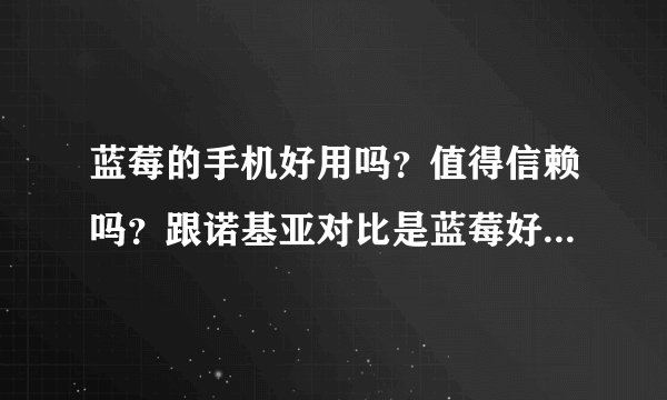 蓝莓的手机好用吗？值得信赖吗？跟诺基亚对比是蓝莓好还是诺基亚好？