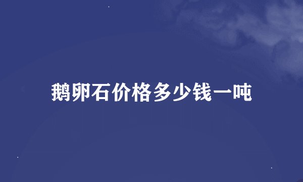 鹅卵石价格多少钱一吨