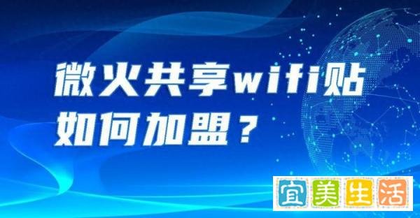 微火共享wifi贴如何加盟？