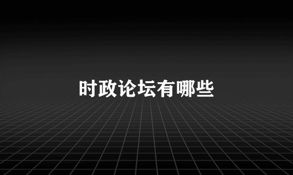 时政论坛有哪些