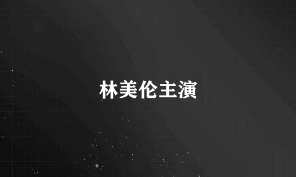 林美伦主演