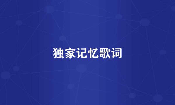 独家记忆歌词