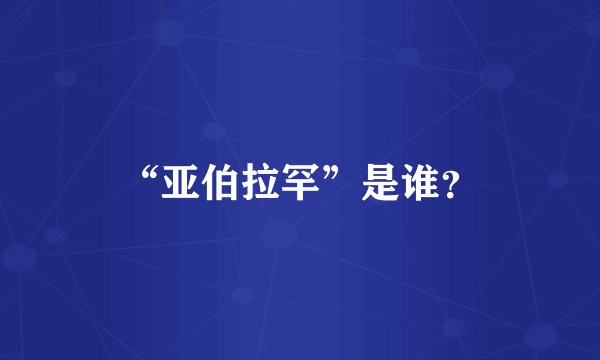 “亚伯拉罕”是谁？