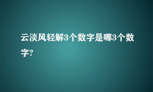 云淡风轻解3个数字是哪3个数字?