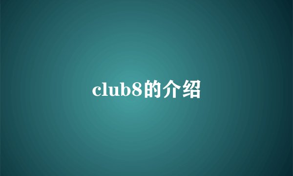 club8的介绍