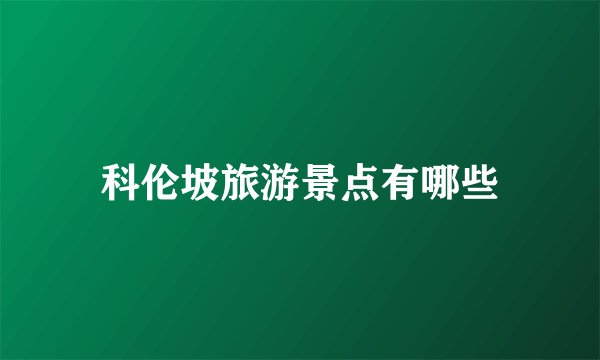 科伦坡旅游景点有哪些