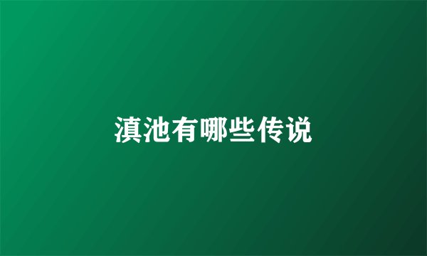 滇池有哪些传说