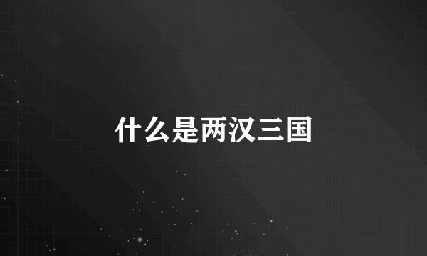 什么是两汉三国