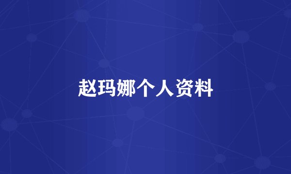 赵玛娜个人资料