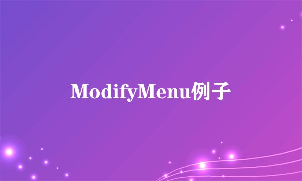ModifyMenu例子