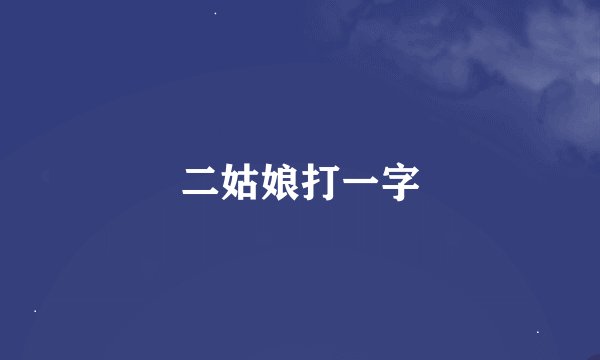 二姑娘打一字