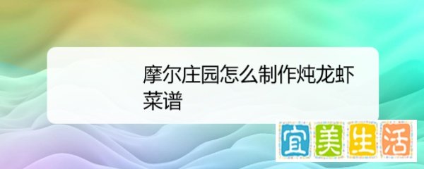 摩尔庄园怎么制作炖龙虾菜谱