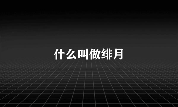 什么叫做绯月
