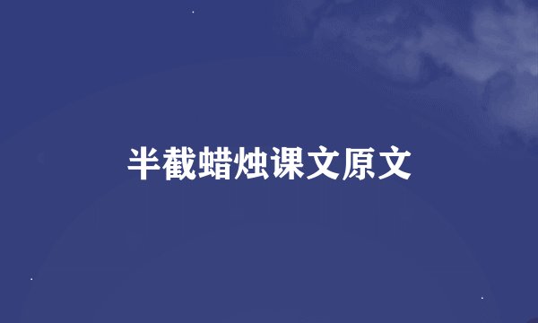 半截蜡烛课文原文
