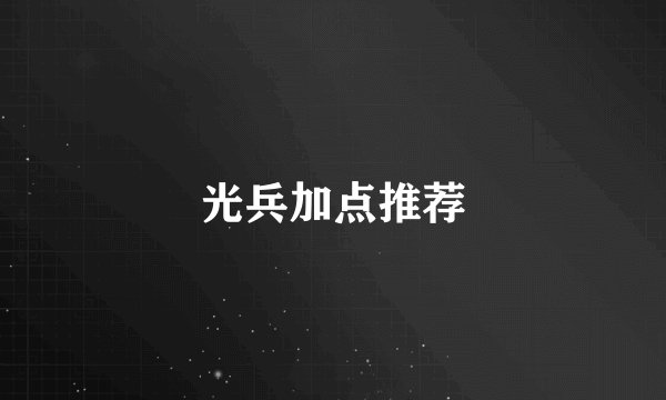 光兵加点推荐