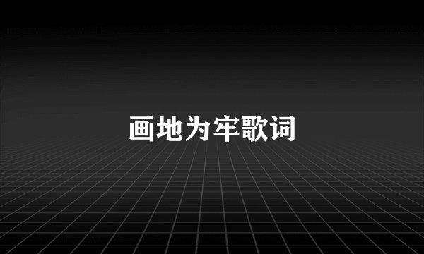 画地为牢歌词