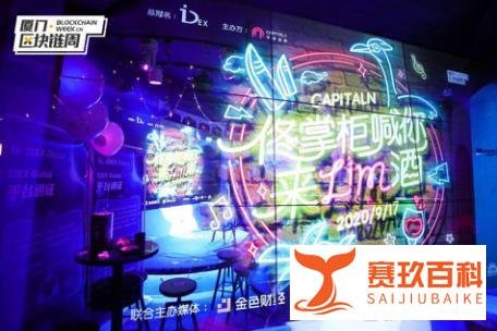 “佟掌柜の酒会”厦门站圆满结束 为区块链行业资源流动赋能