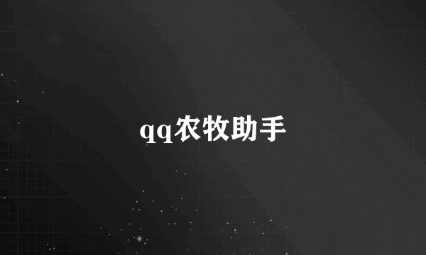 qq农牧助手