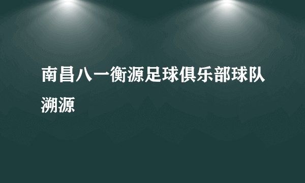 南昌八一衡源足球俱乐部球队溯源