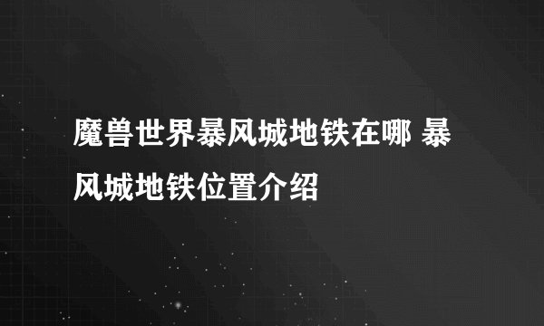 魔兽世界暴风城地铁在哪 暴风城地铁位置介绍