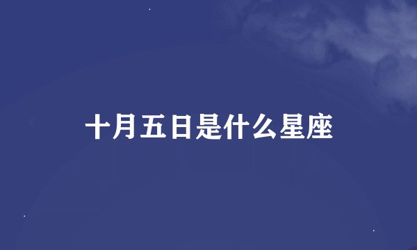 十月五日是什么星座