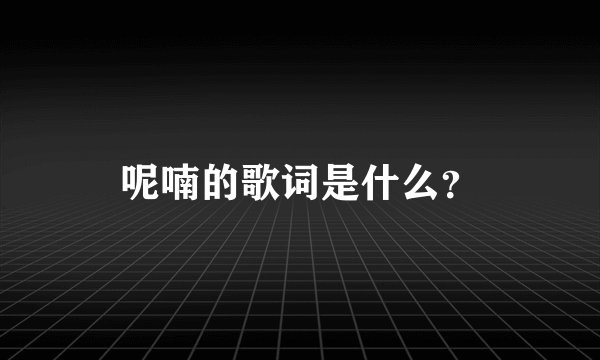 呢喃的歌词是什么？