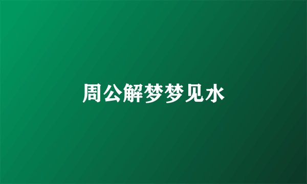 周公解梦梦见水