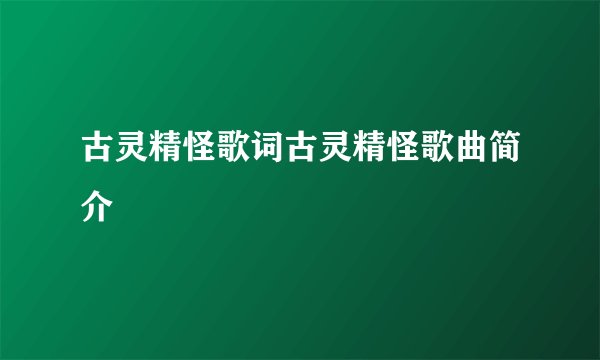 古灵精怪歌词古灵精怪歌曲简介