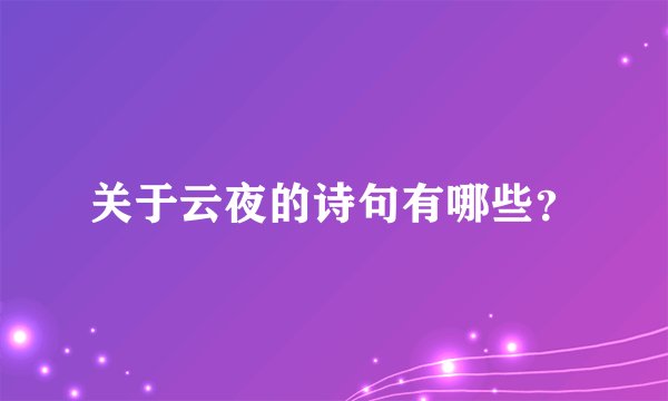 关于云夜的诗句有哪些？