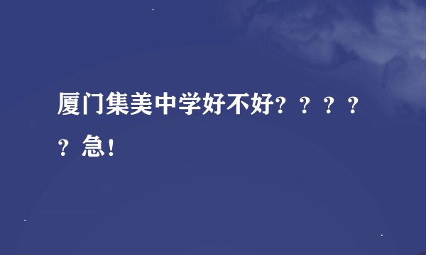 厦门集美中学好不好？？？？？急！