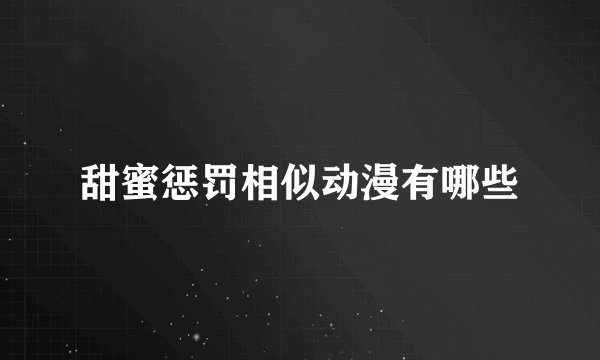 甜蜜惩罚相似动漫有哪些