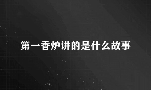 第一香炉讲的是什么故事