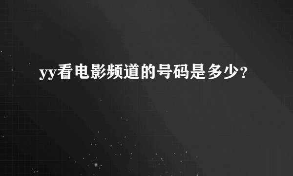 yy看电影频道的号码是多少？