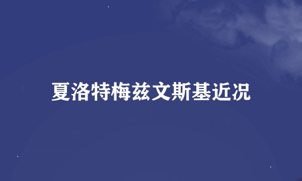 夏洛特梅兹文斯基近况
