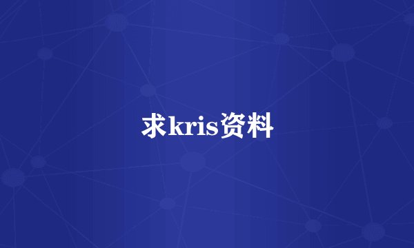 求kris资料