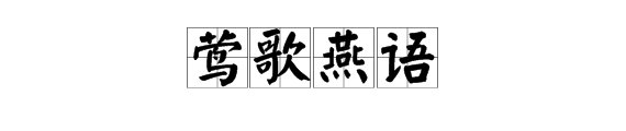 “...歌...语”的四字成语有哪些？
