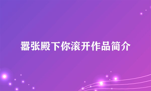 嚣张殿下你滚开作品简介