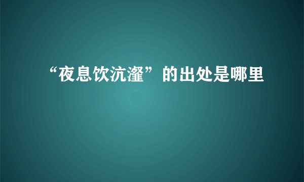 “夜息饮沆瀣”的出处是哪里