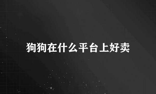 狗狗在什么平台上好卖
