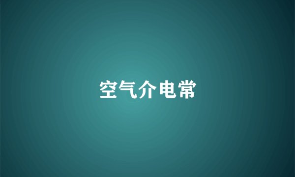 空气介电常