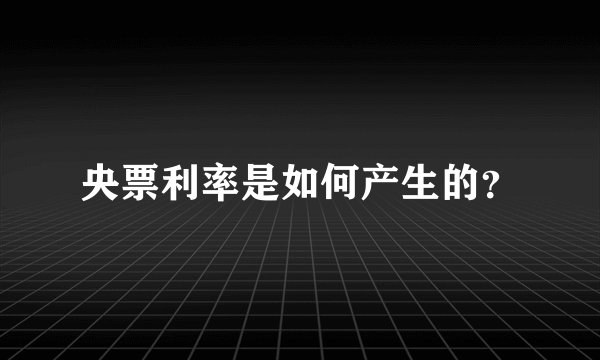 央票利率是如何产生的？