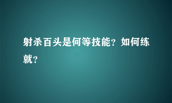 射杀百头是何等技能？如何练就？