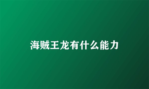 海贼王龙有什么能力