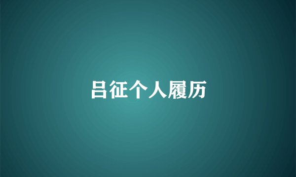 吕征个人履历