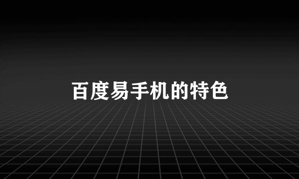 百度易手机的特色