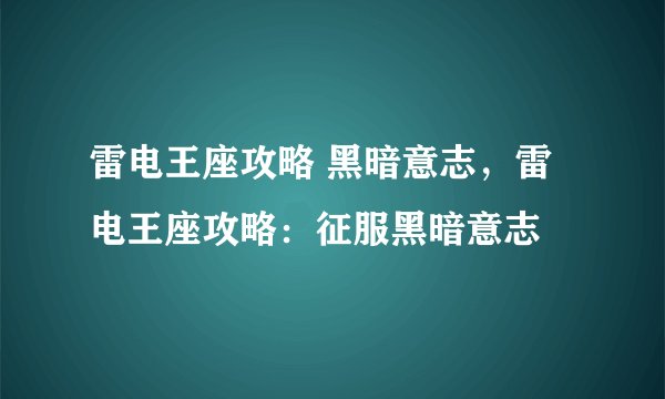 雷电王座攻略 黑暗意志，雷电王座攻略：征服黑暗意志