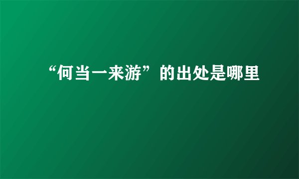 “何当一来游”的出处是哪里
