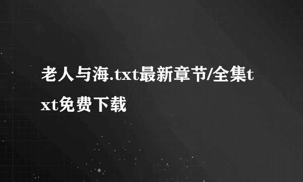 老人与海.txt最新章节/全集txt免费下载