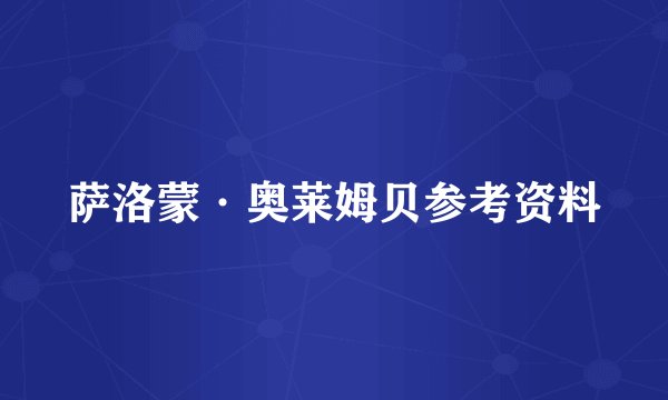 萨洛蒙·奥莱姆贝参考资料