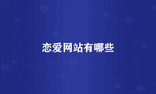 恋爱网站有哪些